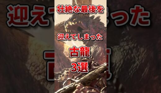 モンハンの壮絶な末路を辿った古龍3選