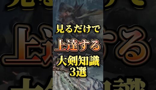 【知らないと大損!!】見るだけで上達する大剣の必須知識3選紹介！#モンハン #shorts