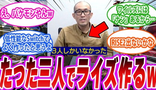 【朗報】開発3人でスタートしたライズがワイルズと比較して再び脚光を浴びてしまうwww に対する反応集