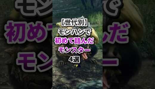 【世代別】モンハンで初めて詰んだモンスター 4選