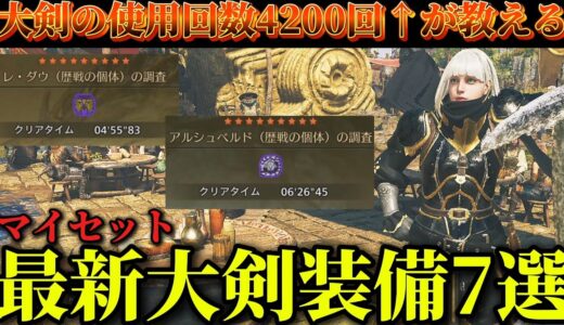 【絶対作れ】大剣使用回数4200超えが使う大剣マイセット装備を7選紹介！【モンハンワイルズ】
