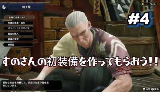 【モンハンライズ #4】すのさんの初装備を作ってもらおう！！【MHRise実況プレイ】