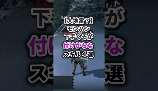 【あるある】モンハン下手な人が付けがちなスキル4選_