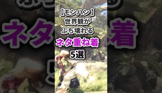 【モンハン】あまりにもバカすぎた重ね着装備 5選
