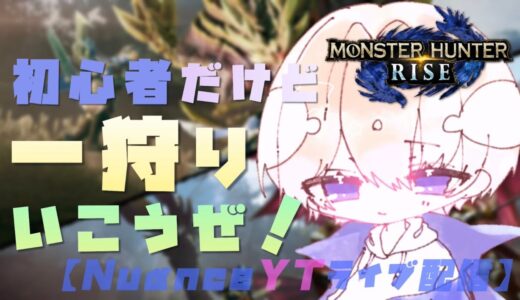 #5【NuαnceYTライブ配信】モンスターハンターライズ　〜初心者だけど一狩りいこうぜ!〜【モンハン好き参加大歓迎】