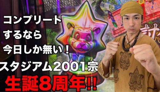 設定6【モンスターハンターライズ】スタジアム2001宗像店R7/8/11