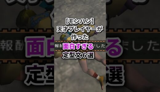 【モンハン】天才プレイヤーが作った面白すぎる定型文 6選_