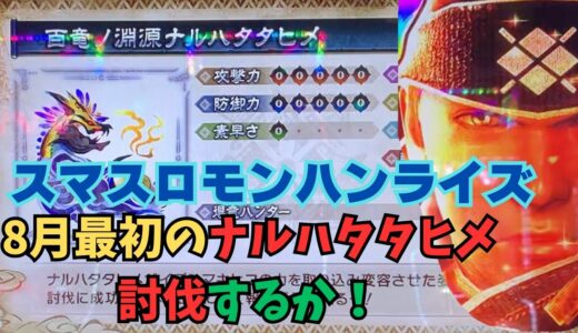 【スマスロ モンハンライズ】8月最初のナルハタタヒメ討伐するか！