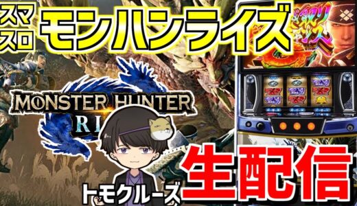 【スマスロモンハンライズ】トモクルーズの心を燃やすハンティング生活-第8章