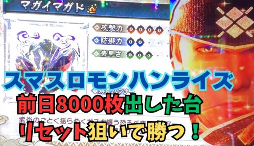 【スマスロ モンハンライズ】前日8000枚出した台リセット狙いで勝つ！
