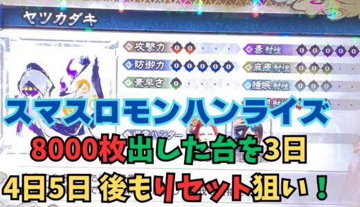 【スマスロ モンハンライズ】8000枚出した台を3日4日5日後もリセット狙い！