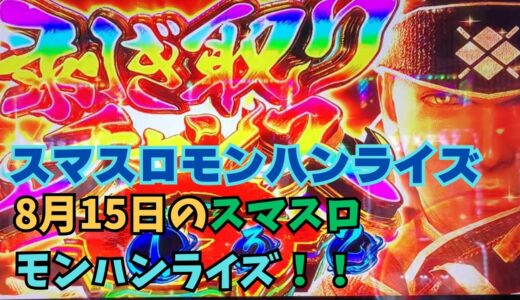 【スマスロ モンハンライズ】8月15日のスマスロモンハンライズ！