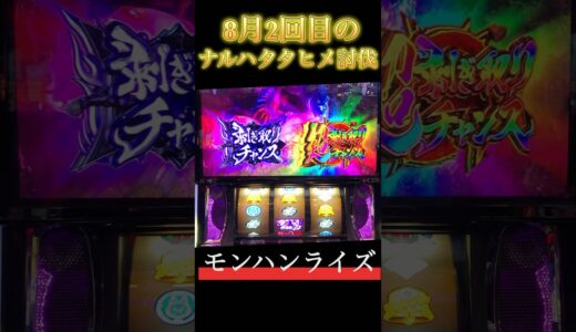 【スマスロ モンハンライズ】8月2回目のナルハタタヒメ討伐　 #スマスロ #スマスロモンハンライズ #モンハンライズ