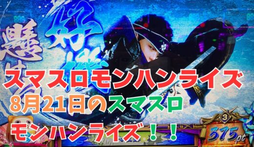 【スマスロ モンハンライズ】8月21日のスマスロモンハンライズ！