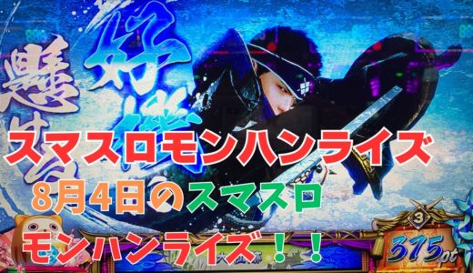 【スマスロ モンハンライズ】8月4日のスマスロモンハンライズ！