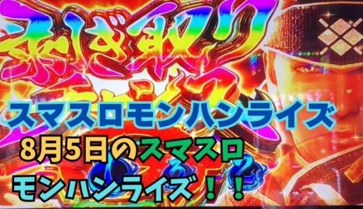 【スマスロ モンハンライズ】8月5日のスマスロモンハンライズ！