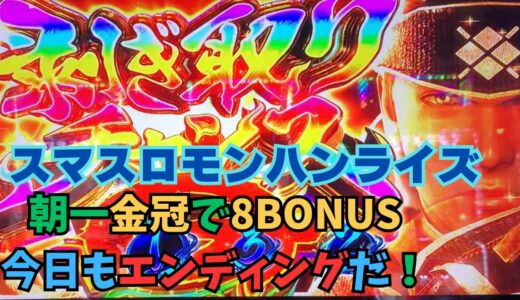 【スマスロ モンハンライズ】朝一金冠で8BONUS　今日もエンディングだ！