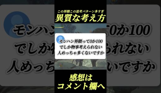 【ワイルズ】モンハン界隈8割が極端な思考#shorts 【モンハンワイルズ】【鬼滅の刃】