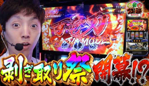 【モンハンライズ】百竜刀-千変万化モード突入！剥ぎ取りしまくりで上位ATを目指せ！【エンガチリターンズ#7】[パチスロ][スロット][スマスロ]