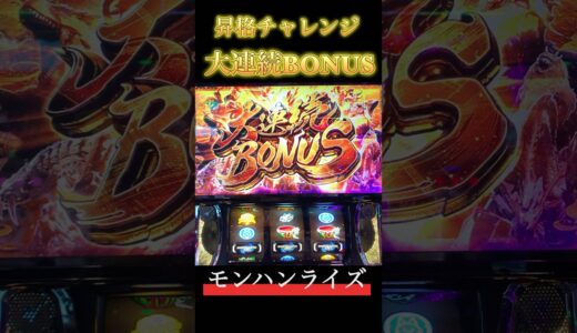 【スマスロ モンハンライズ】昇格チャレンジ 大連続BONUS #スマスロ #スマスロモンハンライズ #モンハンライズ