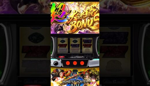 【スマスロ モンハンライズ】超大連続BONUS #スマスロ #スマスロモンハンライズ #モンハンライズ