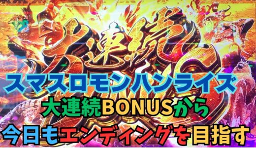 【スマスロ モンハンライズ】大連続BONUSから今日もエンディングを目指す