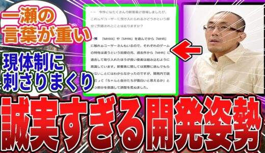 【話題】一瀬D「過去作の良い要素も取り入れる」開発秘話が再注目→「藤徳に全部聞かせたい」藤徳体制との落差に失望の声ｗｗ【モンハン／ワイルズ／反応集】