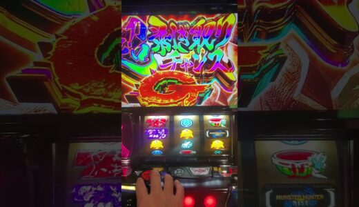 #パチスロ #モンハンライズ#超剥ぎ取りG