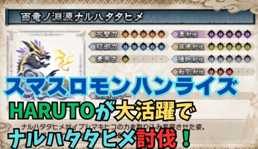 【スマスロ モンハンライズ】HARUTOが大活躍でナルハタタヒメの討伐！