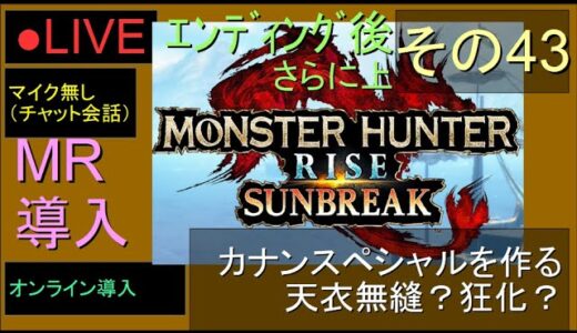 🔴LIVE（Switch）モンスターハンターライズ　サンブレイク　43　by　KANAN　（MONSTER　HUNTER　RISE　SUNBREAK)