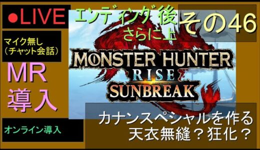 🔴LIVE（Switch）モンスターハンターライズ　サンブレイク　46　by　KANAN　（MONSTER　HUNTER　RISE　SUNBREAK)