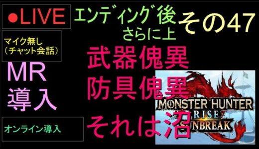 🔴LIVE（Switch）モンスターハンターライズ　サンブレイク　47　by　KANAN　（MONSTER　HUNTER　RISE　SUNBREAK)