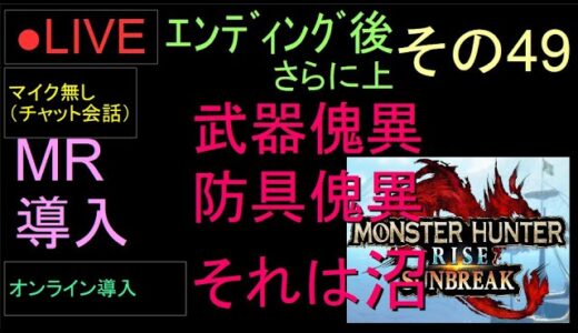 🔴LIVE（Switch）モンスターハンターライズ　サンブレイク　49　by　KANAN　（MONSTER　HUNTER　RISE　SUNBREAK)