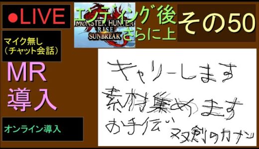 🔴LIVE（Switch）モンスターハンターライズ　サンブレイク　50　by　KANAN　（MONSTER　HUNTER　RISE　SUNBREAK)