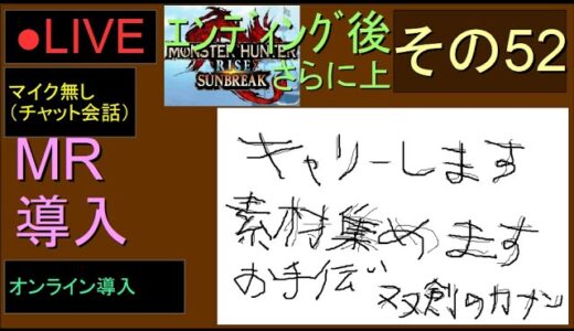🔴LIVE（Switch）モンスターハンターライズ　サンブレイク　52　by　KANAN　（MONSTER　HUNTER　RISE　SUNBREAK)