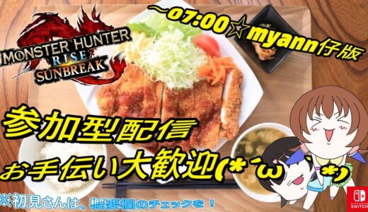 【サンブレイク】モンハン【参加型】１クエ交代参加型LIVE配信【switch版モンハンライズ】🌸第１８回目🌸myann仔の朝カツ配信😺※概要確認をお願いします🌟