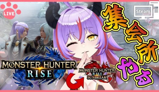 【MHライズ：サンブレイク】突然ですが集会所を進めます | 8/17【Vtuber】