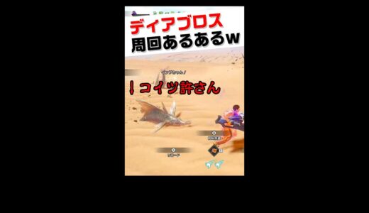【MHR】ディアブロス周回あるあるｗ【モンスターハンターライズ/Monster Hunter Rise/サンブレイク/Monster Hunter Rise Sun Break】