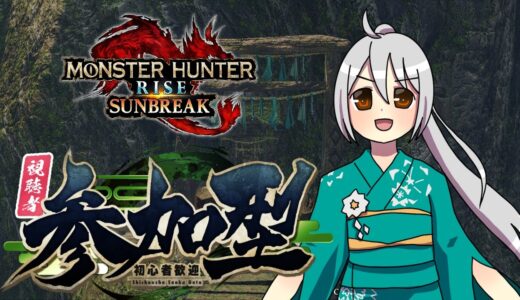 【MHRS】初見さんも常連さんも！参加型まったり配信＃664【モンハンライズサンブレイク】【VTuber】