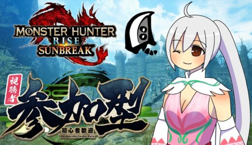 【MHRS】初見さんも常連さんも！参加型まったり配信＃673【モンハンライズサンブレイク】【VTuber】