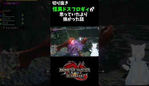 【切り抜き】怪異ドスフロギィが思っていたより強かった話【モンハンライズ】＃MHRSB