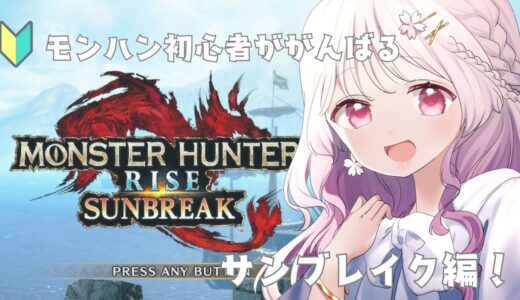 【モンハンサンブレイク】ひさしぶりの配信🌸【MHR:SB】