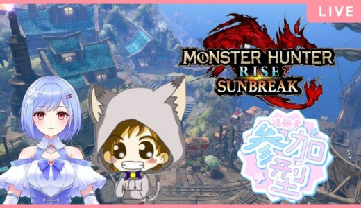【MHRSB switch版 参加型】ただいま！ 久しぶりに遊ぶぞ！【モンスターハンターライズサンブレイク 参加型】with　ゆきさん