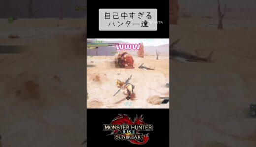 【MHSB】自己中過ぎるハンターww#shorts #ショート#mhsb #ps版モンハンライズサンブレイク