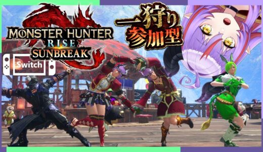 【参加型 / MHライズ：サンブレイク】今日はSwitchのモンハン！ | 8/22【Vtuber】