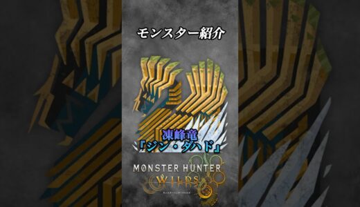 【解説】MHWildsで登場した氷霧の断崖の頂点モンスター『凍峰竜ジン・ダハド』#ゲーム実況 #モンハンワイルズ #モンハン #モンスターハンターワイルズ #解説