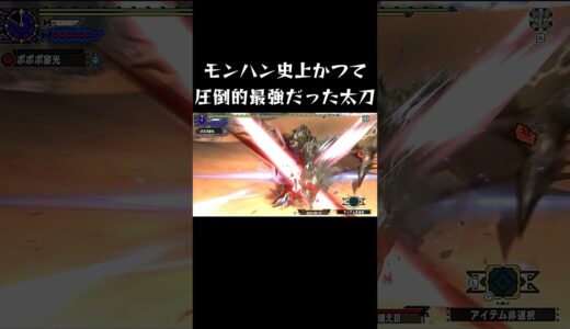 モンハン史上、圧倒的最強だった太刀【MHXX】