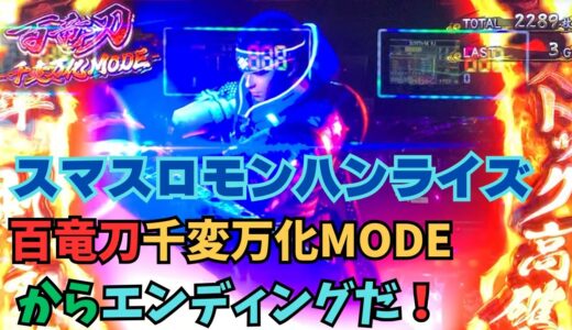 【スマスロ モンハンライズ】百竜刀千変万化MODEからエンディングだ！