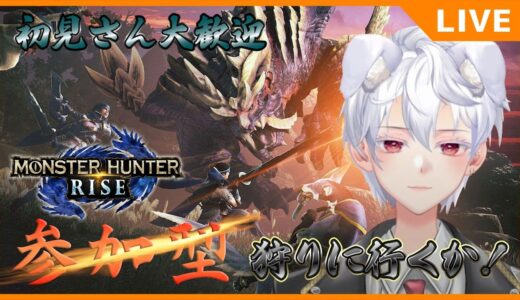 【MONSTER HUNTER RISE】　さて..ひと狩り行こうぜ！！　 #新人Vtuber #参加型 #モンスターハンター #雑談 #毎日配信 #モンハン