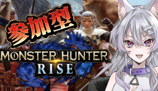 【MONSTER HUNTER RISE】初心者歓迎！一緒にひと狩り行こう！！！【switch版】